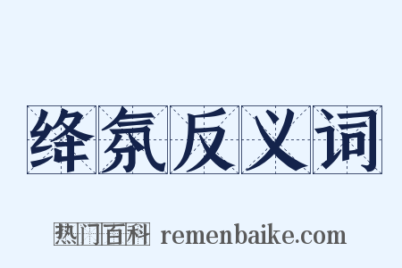 绛氛反义词是什么意思的图片